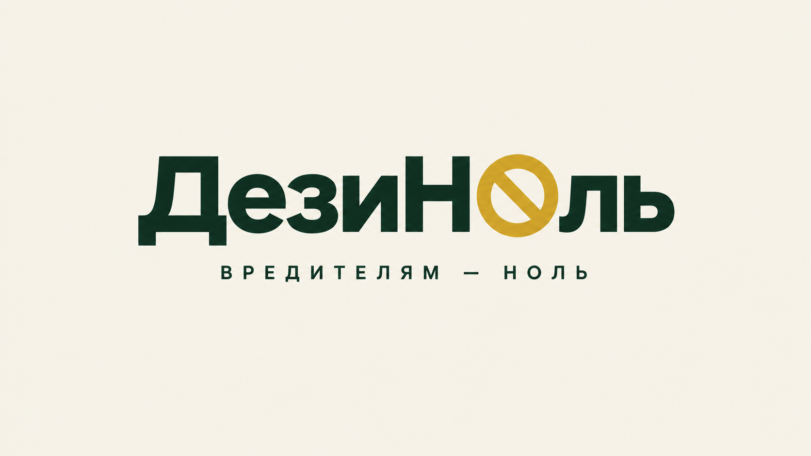 ДезиНоль